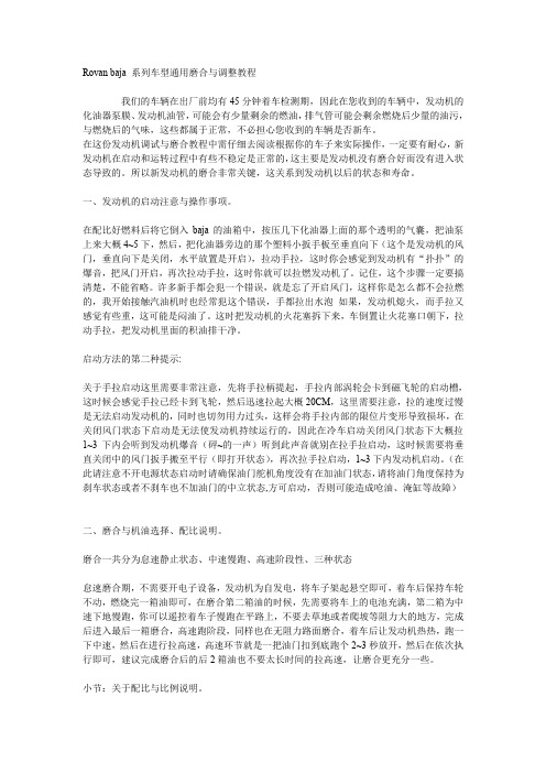 Rovan baja 系列车型通用磨合与调整教程