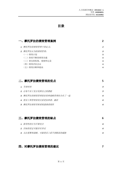 摩托罗拉公司绩效管理