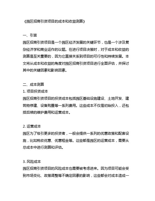 关于园区招商引资项目的成本和收益测算