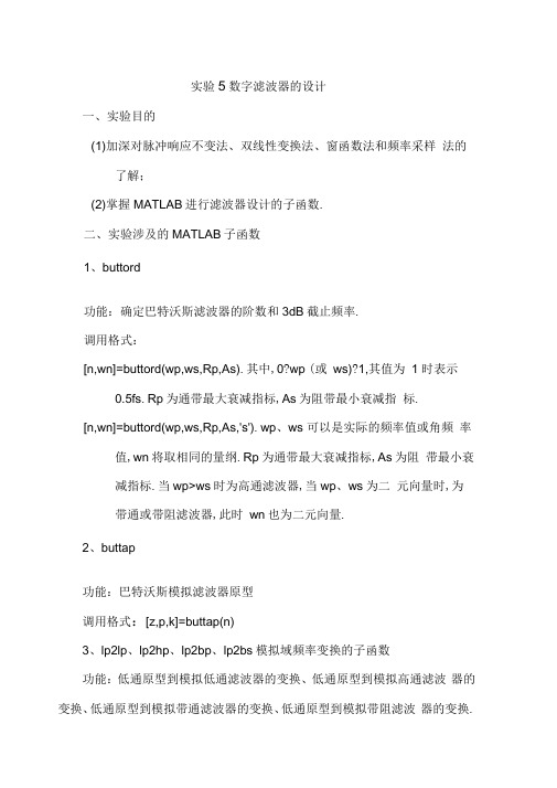 数字信号处理实验5数字滤波器的设计