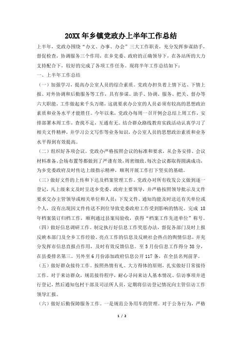 2019年乡镇党政办上半年工作总结