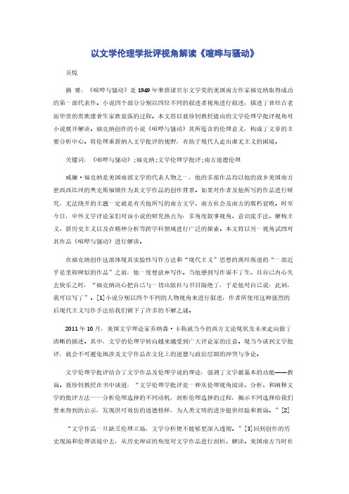 以文学伦理学批评视角解读《喧哗与骚动》