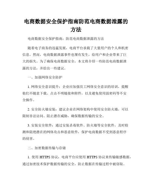 电商数据安全保护指南防范电商数据泄露的方法