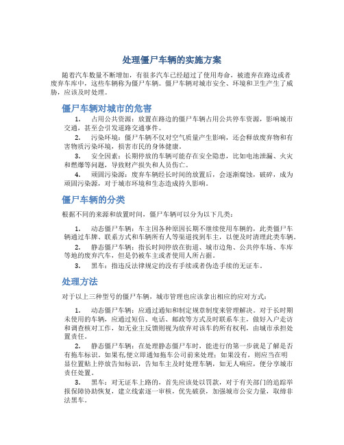 处理僵尸车辆的实施方案