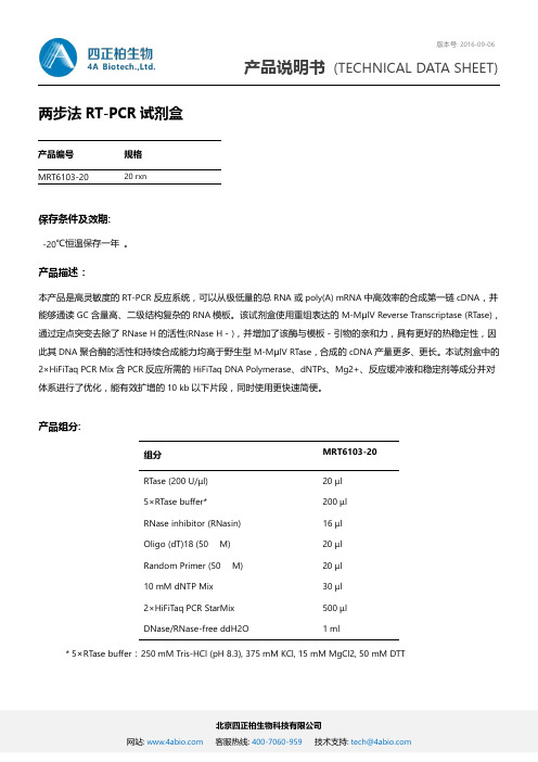 北京四正柏生物科技有限公司 两步法 RT-PCR 试剂盒 产品说明书 MRT6103-20