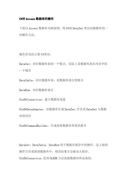 C#与Access数据库相关操作