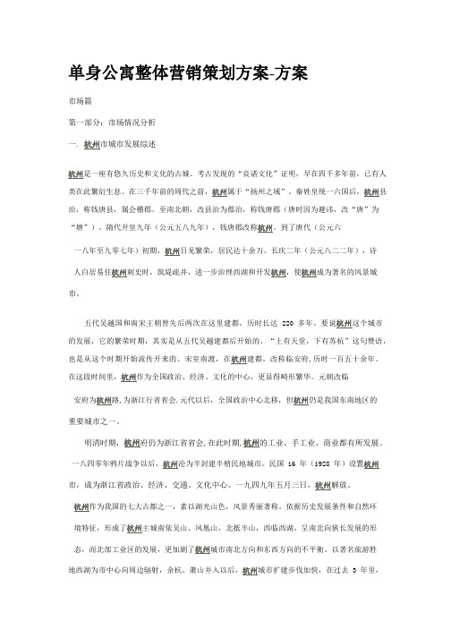 单身公寓整体营销策划方案-方案