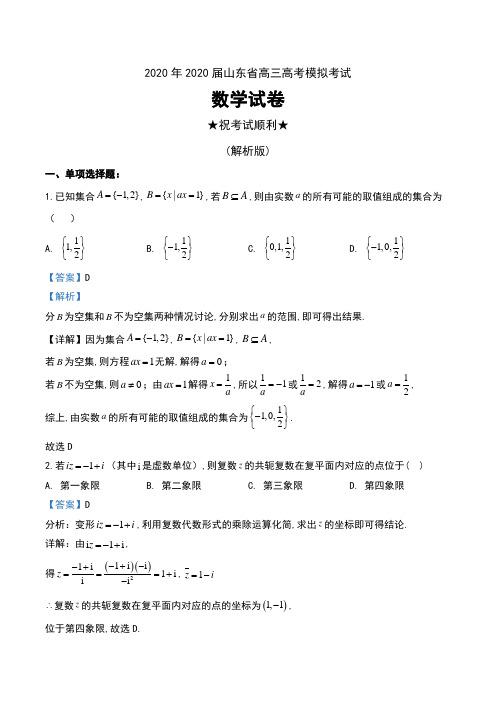 2020年2020届山东省高三高考模拟考试数学试卷及解析