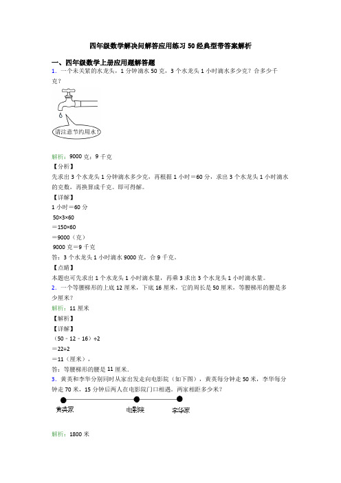 四年级数学解决问解答应用练习50经典型带答案解析