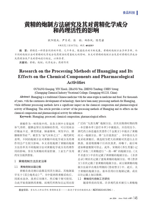 黄精的炮制方法研究及其对黄精化学成分和药理活性的影响