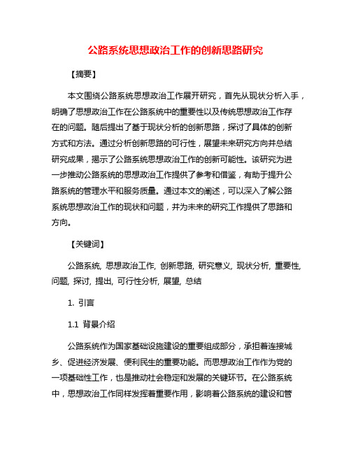 公路系统思想政治工作的创新思路研究