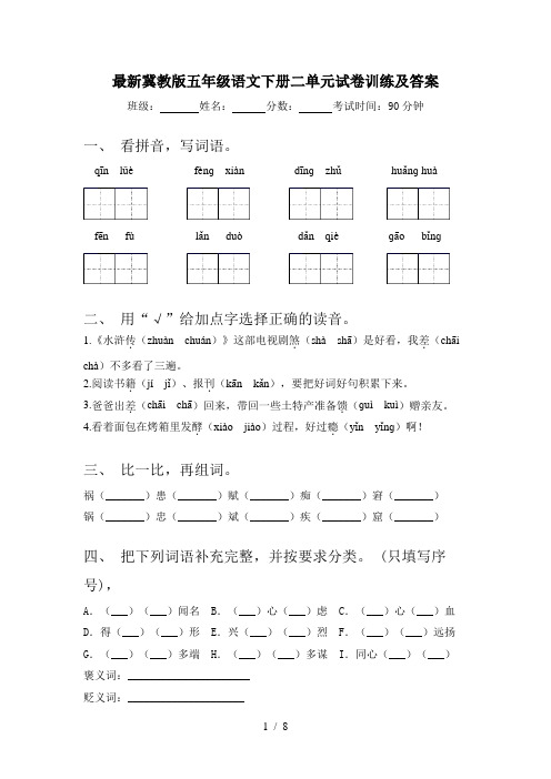 最新冀教版五年级语文下册二单元试卷训练及答案