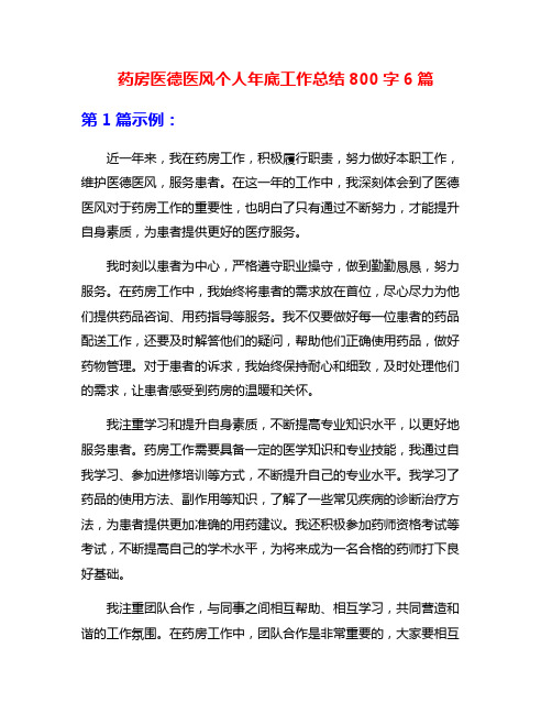 药房医德医风个人年底工作总结800字6篇