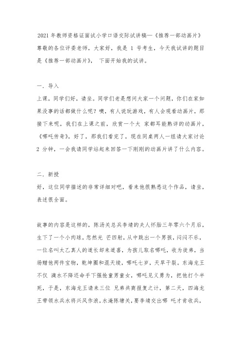 2021年教师资格证面试小学口语交际试讲稿—《推荐一部动画片》