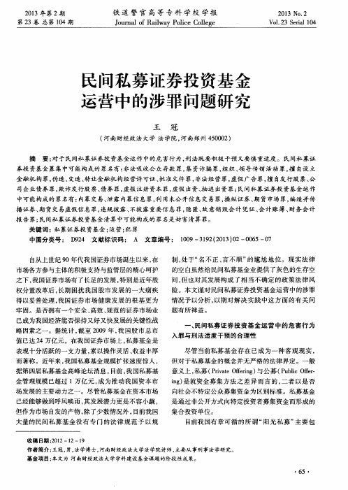 民间私募证券投资基金运营中的涉罪问题研究