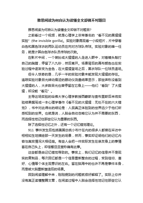 雅思阅读为何自认为读懂全文却做不对题目