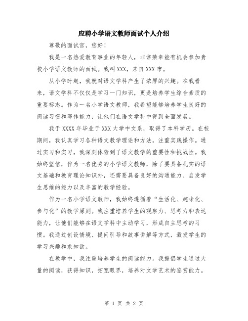 应聘小学语文教师面试个人介绍