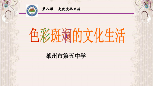 人教版高中政治必修三第八课第一框《色彩斑斓的文化生活》公开课教学课件(共45张PPT)