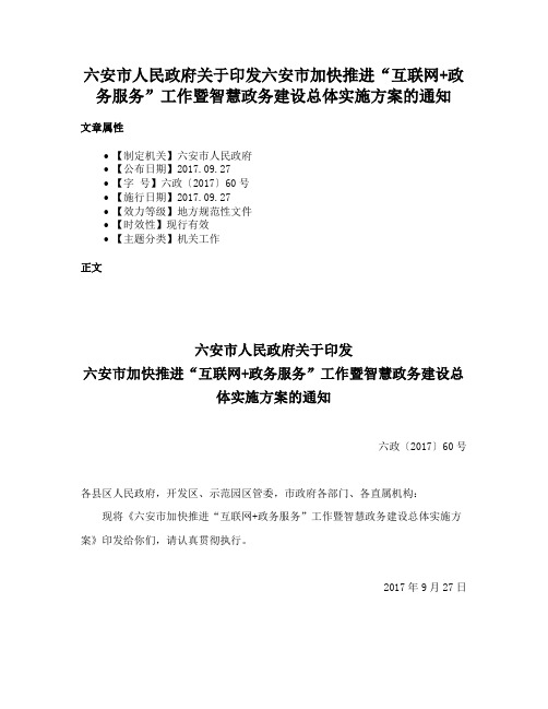 六安市人民政府关于印发六安市加快推进“互联网+政务服务”工作暨智慧政务建设总体实施方案的通知