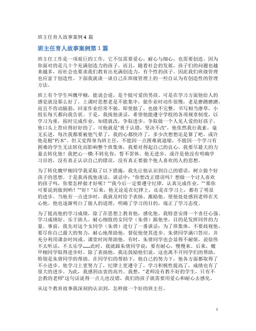 班主任育人故事案例4篇