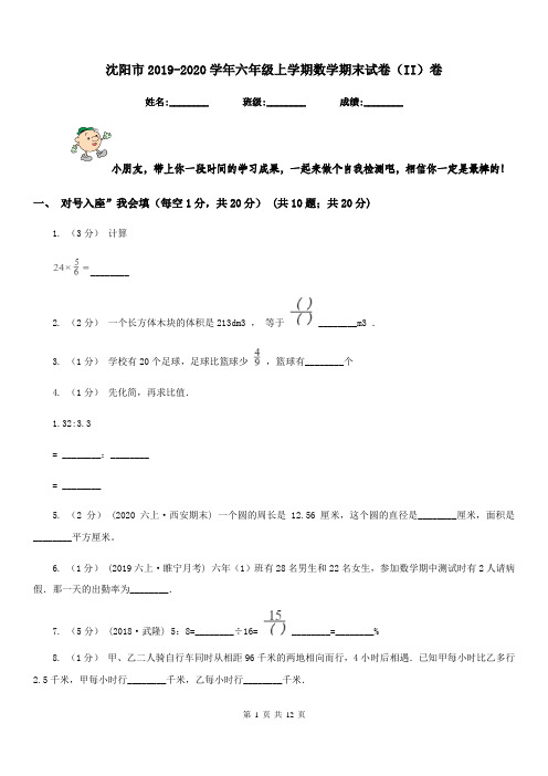 沈阳市2019-2020学年六年级上学期数学期末试卷(II)卷(模拟)