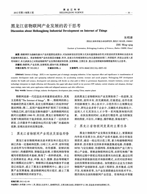 黑龙江省物联网产业发展的若干思考