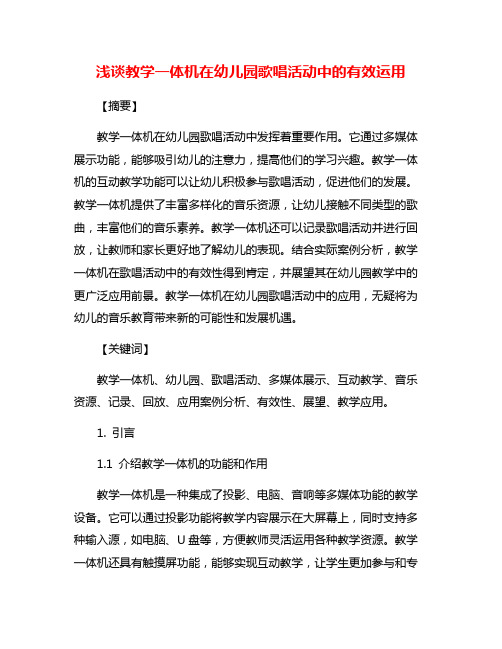 浅谈教学一体机在幼儿园歌唱活动中的有效运用