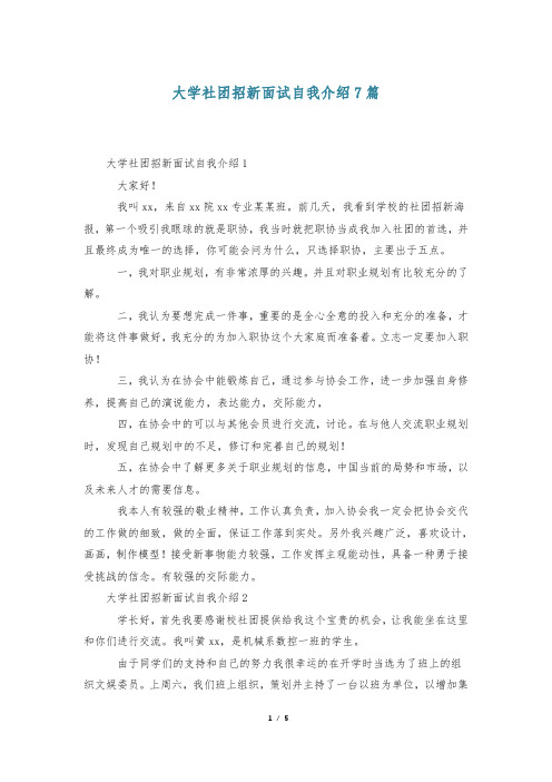 大学社团招新面试自我介绍7篇