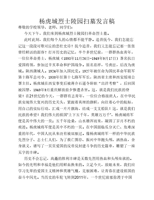 杨虎城烈士陵园扫墓发言稿