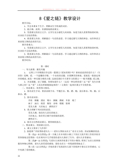 苏教版六年级语文上册第八课爱之链教案