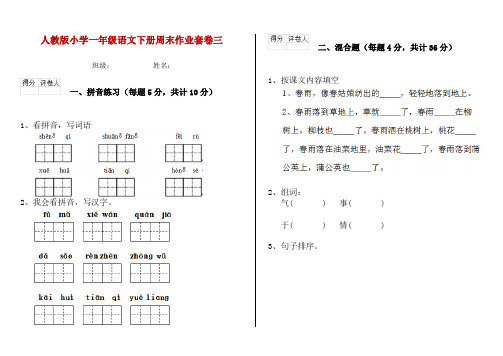 人教版小学一年级语文下册周末作业套卷三