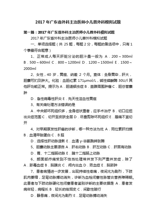 2017年广东省外科主治医师小儿普外科模拟试题