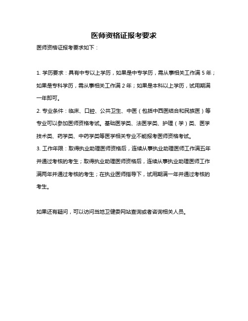 医师资格证报考要求