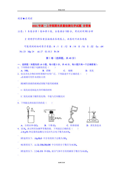 2021年高一上学期期末质量检测化学试题 含答案