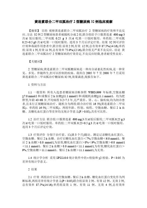 黄连素联合二甲双胍治疗2型糖尿病32例临床观察