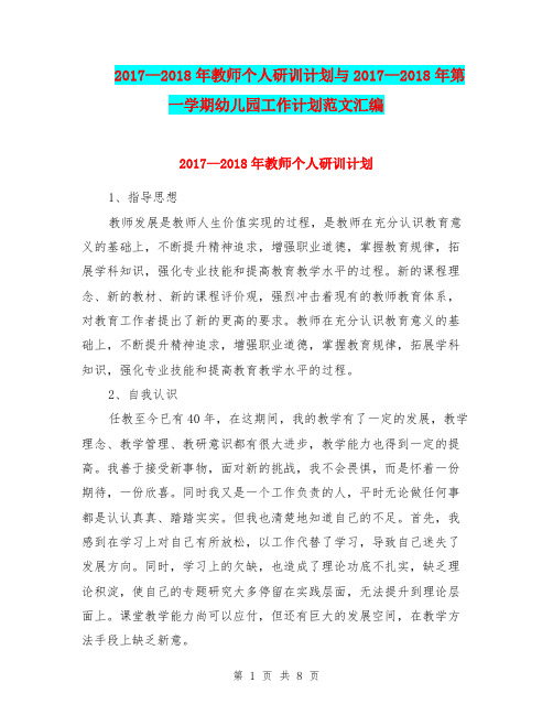 2017—2018年教师个人研训计划与2017—2018年第一学期幼儿园工作计划范文汇编