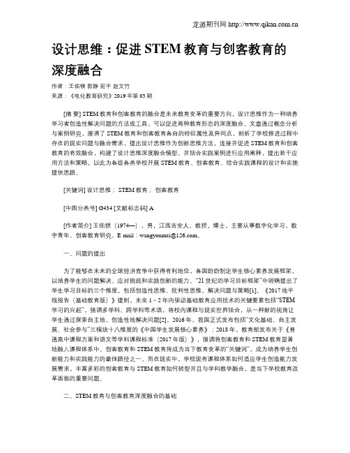 设计思维：促进STEM教育与创客教育的深度融合