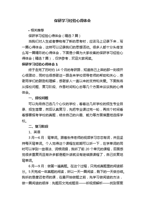 保研学习经验心得体会