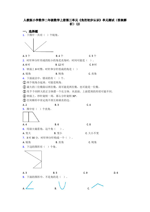 人教版小学数学二年级数学上册第三单元《角的初步认识》单元测试(答案解析)(2)