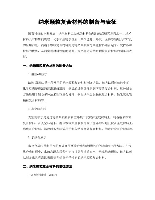 纳米颗粒复合材料的制备与表征