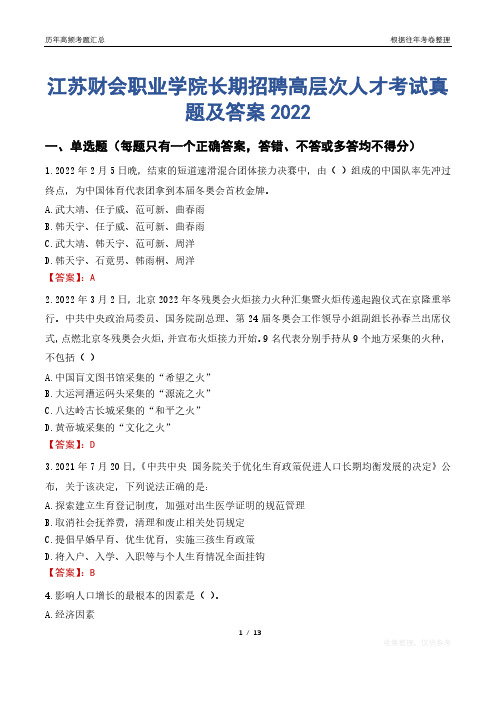 江苏财会职业学院长期招聘高层次人才考试真题及答案2022