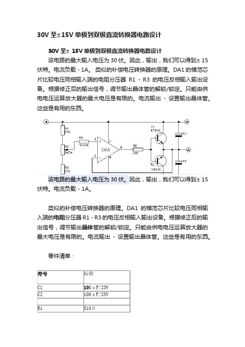 30V至±15V单极到双极直流转换器电路设计