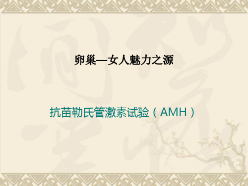 AMH体检科知识讲座课件