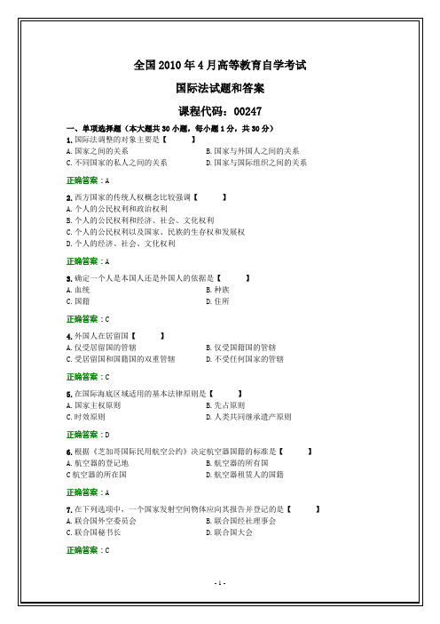 全国2010年4月自考国际法试题和答案