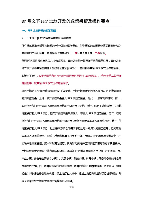 87号文下PPP土地开发的政策辨析及操作要点