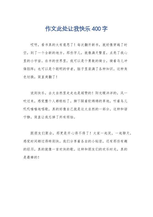 作文此处让我快乐400字