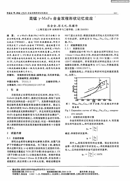 高锰γ-MnFe合金双程形状记忆效应