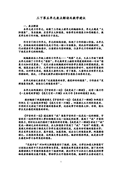 统编语文三下第五单元要点解读及教学建议