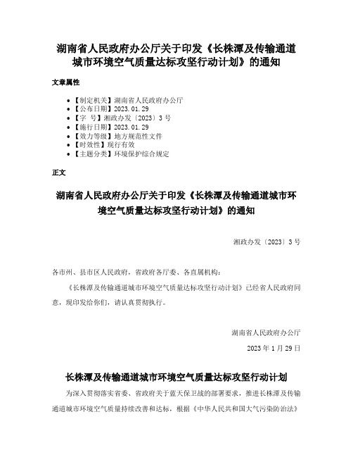 湖南省人民政府办公厅关于印发《长株潭及传输通道城市环境空气质量达标攻坚行动计划》的通知