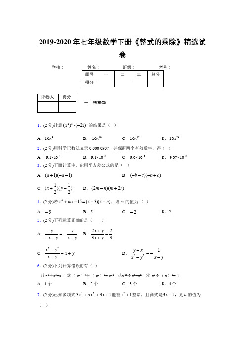 最新浙教版初中数学七年级下册《整式的乘除》专项测试 (含答案) (486)